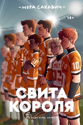 Обложка книги https://1000knig.com/9-svita-korolja.html