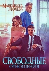 Обложка книги https://1000knig.com/270-svobodnye-otnoshenija.html