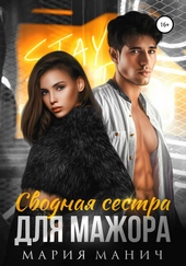Обложка книги https://1000knig.com/263-svodnaja-sestra-dlja-mazhora.html