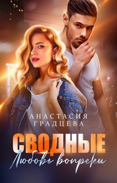 Обложка книги https://1000knig.com/1318-svodnye-ljubov-vopreki.html