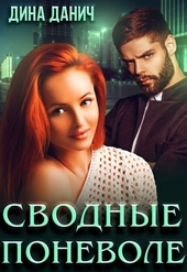 Обложка книги https://1000knig.com/1098-svodnye-ponevole.html