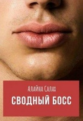 Обложка книги https://1000knig.com/1491-svodnyj-boss.html