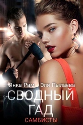 Обложка книги https://1000knig.com/579-svodnyj-gad-si.html