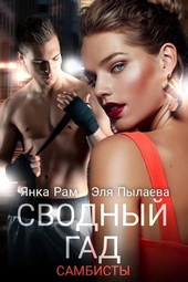 Обложка книги https://1000knig.com/240-svodnyj-gad.html