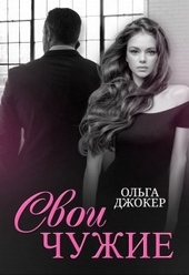 Обложка книги https://1000knig.com/1196-svoi-chuzhie.html