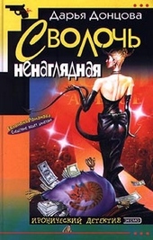 Обложка книги https://1000knig.com/859-svoloch-nenagljadnaja.html