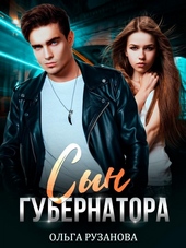 Обложка книги https://1000knig.com/1493-syn-gubernatora.html