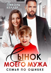 Обложка книги https://1000knig.com/1831-synok-moego-muzha-semja-po-oshibke.html