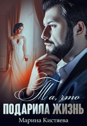 Обложка книги https://1000knig.com/1099-ta-chto-podarila-zhizn.html