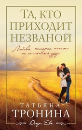 Обложка книги https://1000knig.com/1319-ta-kto-prihodit-nezvanoj.html