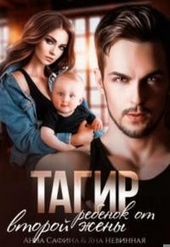 Обложка книги https://1000knig.com/933-tagir-rebenok-ot-vtoroj-zheny.html