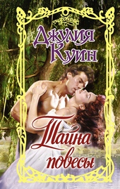 Обложка книги https://1000knig.com/1642-tajna-povesy.html