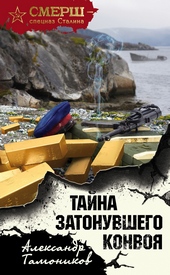 Обложка книги https://1000knig.com/1834-tajna-zatonuvshego-konvoja.html