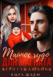 Обложка книги https://1000knig.com/1833-tajnoe-chudo-dlja-magnata-vernut-ljubov.html