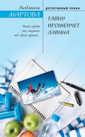 Обложка книги https://1000knig.com/1835-tajnu-proshepchet-lavina.html