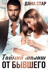 Обложка книги https://1000knig.com/482-tajnyj-malysh-ot-byvshego.html