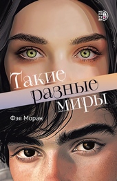 Обложка книги https://1000knig.com/722-takie-raznye-miry.html