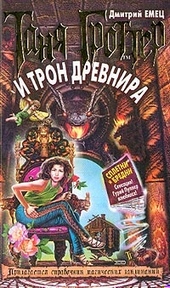 Обложка книги https://1000knig.com/1837-tanja-grotter-i-tron-drevnira.html
