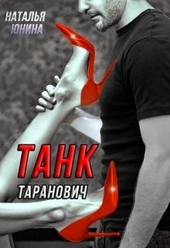 Обложка книги https://1000knig.com/1013-tank-taranovich-ili-vljublen-na-vsju-golovu.html