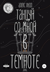 Обложка книги https://1000knig.com/133-tancuj-so-mnoj-v-temnote.html