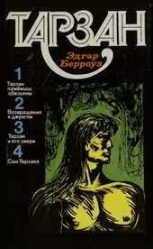 Обложка книги https://1000knig.com/328-tarzan-tom-1.html