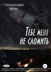 Обложка книги https://1000knig.com/1836-tebe-menja-ne-slomit.html