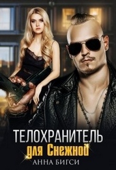 Обложка книги https://1000knig.com/626-telohranitel-dlja-snezhnoj.html