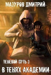 Обложка книги https://1000knig.com/723-tenevoj-put-3-v-tenjah-akademii.html