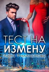 Обложка книги https://1000knig.com/1494-test-na-izmenu.html