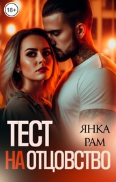 Обложка книги https://1000knig.com/43-test-na-otcovstvo.html