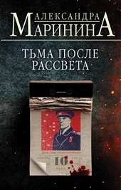 Обложка книги https://1000knig.com/122-tma-posle-rassveta.html