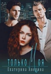 Обложка книги https://1000knig.com/1643-tolko-moja.html