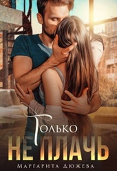 Обложка книги https://1000knig.com/406-tolko-ne-plach.html