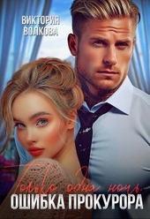 Обложка книги https://1000knig.com/1102-tolko-odna-noch-oshibka-prokurora-si.html