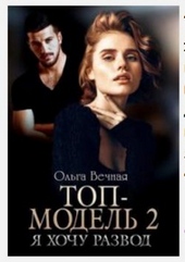 Обложка книги https://1000knig.com/671-top-model-2-ja-hochu-razvod.html