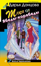 Обложка книги https://1000knig.com/1197-tort-ot-jabedy-korjabedy.html