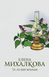 Обложка книги https://1000knig.com/1320-tot-kto-lovit-motylkov.html