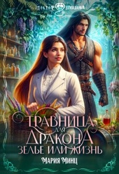 Обложка книги https://1000knig.com/1644-travnica-dlja-drakona-zele-ili-zhizn-si.html