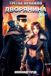 Обложка книги https://1000knig.com/1646-trete-pravilo-dvorjanina.html