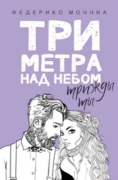 Обложка книги https://1000knig.com/1495-tri-metra-nad-nebom-trizhdy-ty.html