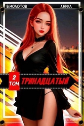 Обложка книги https://1000knig.com/934-trinadcatyj-ii-si.html