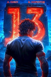 Обложка книги https://1000knig.com/726-trinadcatyj-v-si.html