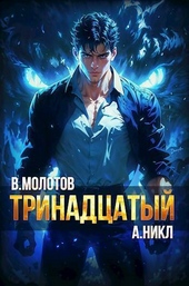 Обложка книги https://1000knig.com/1100-trinadcatyj-vi-si.html
