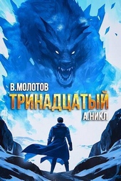 Обложка книги https://1000knig.com/1645-trinadcatyj-viii-si.html