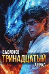 Обложка книги https://1000knig.com/1496-trinadcatyj-xi.html