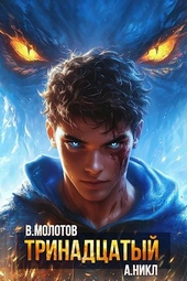 Обложка книги https://1000knig.com/1647-trinadcatyj-xii.html