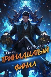 Обложка книги https://1000knig.com/329-trinadcatyj-xiii.html