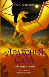 Обложка книги https://1000knig.com/1839-trehlunnaja-noch.html