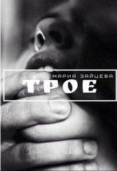 Обложка книги https://1000knig.com/1840-troe.html