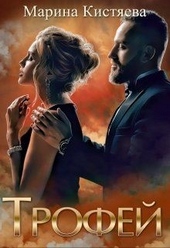 Обложка книги https://1000knig.com/582-trofej.html